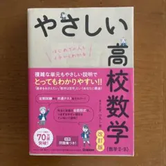 やさしい高校数学(数学Ⅱ・B) 改訂版