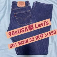90sUSA製 Levi’s リーバイス 501 デニム　W30L32