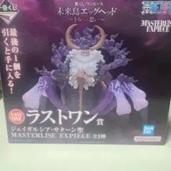 ワンピース 一番くじ　 ジェイガルシア・サターン LAST ONE賞　+下位賞