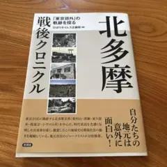 北多摩戦後クロニクル
