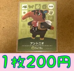 アントニオ　第4弾ー348 どうぶつの森amiiboカード