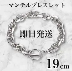 ⭐️ラスト２点⭐️マンテルブレスレット ペアアクセ シルバー19cm 韓国チェーン