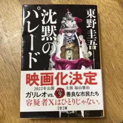 沈黙のパレード 東野圭吾　本　小説