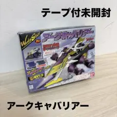 【希少品】クラッシュギア　アークキャバリアー　未開封テープ付き 2026年最新】クラッシュギア アークキャバリアの人気アイテム - メルカリ