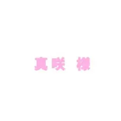 真咲様