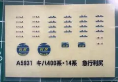 【未使用】 マイクロエース A5931 キハ400系・14系 急行利尻のサムネイル