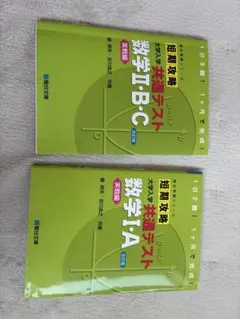 新品 別売り可能 数学I・A・II・B・C 共通テスト問題集 セット