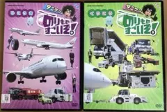 タニケン　のりものすごいぞ‼︎ ひこうき／くうこう　セット