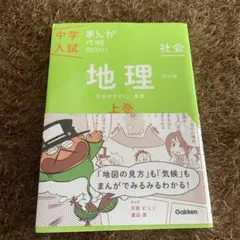 まんが攻略BON! 地理 上巻 中学入試対策