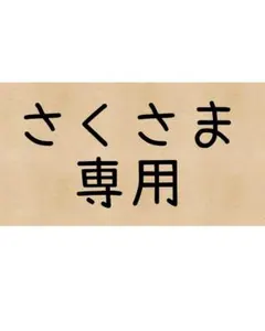 さく様専用