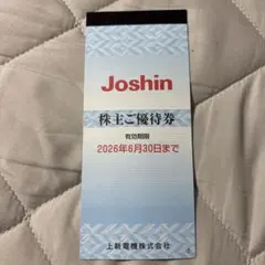 ジョーシン株主優待券 2200円分のサムネイル