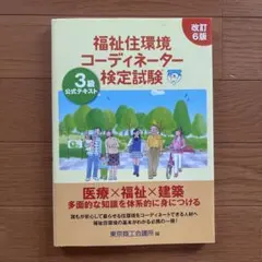 福祉住環境コーディネーター3級 公式テキスト 改訂6版