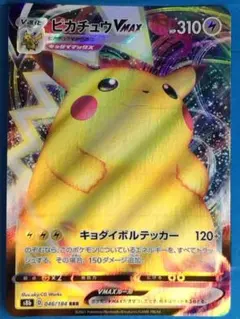 ポケモンカード ピカチュウ VMAX RRR 046/184