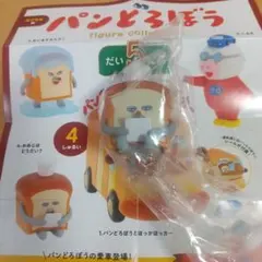 パンどろぼう フィギュアコレクション だい5だん おあじはどうだい