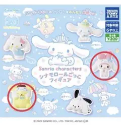 【2個セット】シナモロールごっこフィギュア　ポムポムプリン&マイメロディ