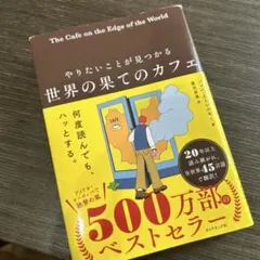 世界の果てのカフェ