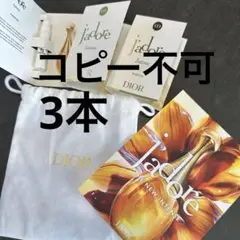 新品　Dior ジャドール インテンス　パルファン　jadore サンプル　3本
