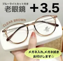 老眼鏡 シニアグラス ＋3.5 ブラウン おしゃれ ブルーライトカット
