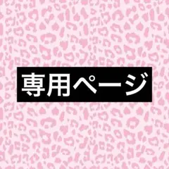 nico様専用ページ