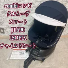 combiコンビ クルムーヴスマート JL590 ISOFIX チャイルドシート