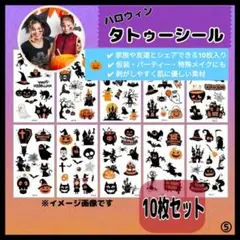 タトゥーシール⑤ ハロウィン 10枚セット　簡単　可愛い　パーティー　仮装　お得