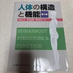 人体の構造と機能 第5版