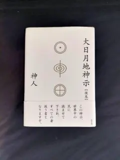 【 初版 】大日月地神示 神人 大日月地神示 / 神人【著】 - 紀伊國屋書店ウェブストア｜オンライン