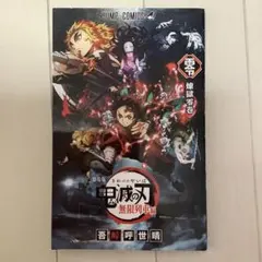映画特典　劇場版　鬼滅の刃　無限列車編　煉獄零巻