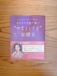 あなたの才能が輝く！“やまとしぐさ”お稽古