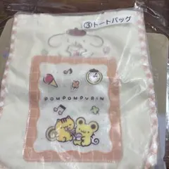 ポムポムプリン トートバッグ 当たりくじ