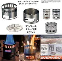 2026年最新】エバニュー アルコールストーブスタンドdxセットの人気