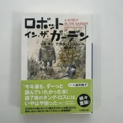 2026年最新】ロボットインザガーデンの人気アイテム - メルカリ