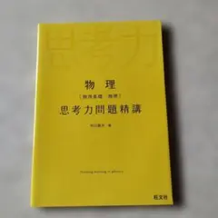 物理[物理基礎・物理]思考力問題精講　2017年発行初版 絶版　廃盤　プレミア