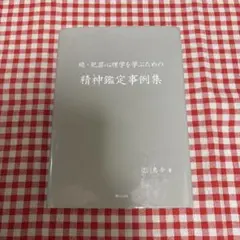 続・犯罪心理学を学ぶための精神鑑定事例集