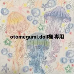 otomegumi.doll 様 専用 ページ