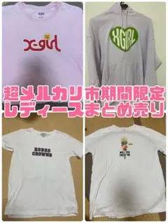 レディースまとめ売り　X-girl