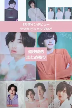 道枝駿佑 まとめ売り デタカ ピンナップ 切り抜き なにわ男子