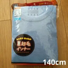 新品★未使用 140cm 裏起毛インナー 2枚組 ボーイズ