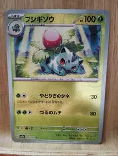 フシギソウ　ポケカ　マスターボール　マスボ　ポケモンカード151