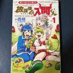 放課後の!入間くん 「魔入りました!入間くん」公式アンソロジー VOL.1