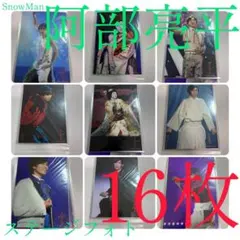 【未開封】SnowMan 阿部亮平　ステージフォト　16枚のサムネイル