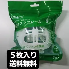 【新品未使用　５枚入り】マスクフレーム
