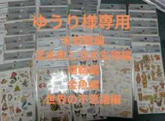 ゆうり様専用大人の図鑑シール 5枚
