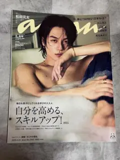 anan 2025年4月23日号　松田元太