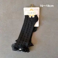 フリル付きブラックキッズ靴下 16〜18cm