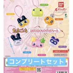 たまごっち/カラフルキャンディチャーム/コンプリートセット