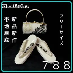 ■新品■新作■厚底■帯地■草履バッグセット■振袖フルセット振袖一式■７７８ ◾️草履バッグセット□新品□新作□厚底□帯地□振袖フルセット振袖