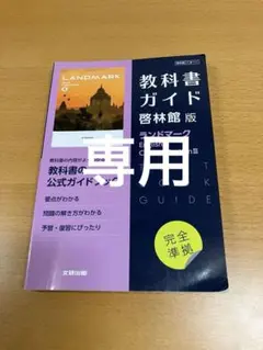 2026年最新】ランドマーク3 教科書ガイドの人気アイテム - メルカリ