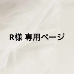 R様 専用ページ