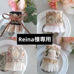 Reina様 リクエスト 4点 まとめ商品